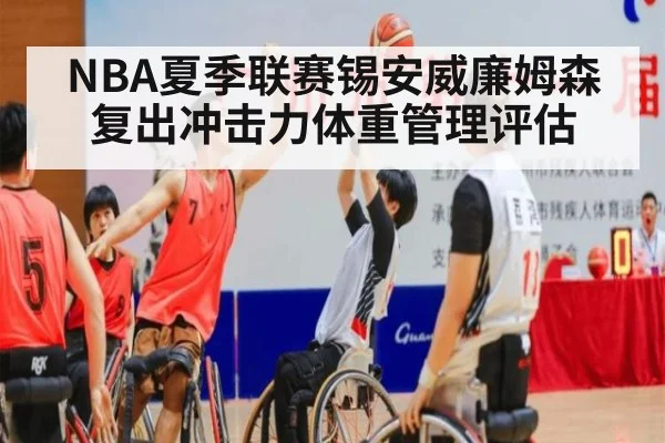 NBA夏季联赛锡安威廉姆森复出冲击力体重管理评估