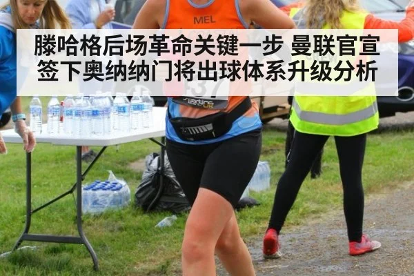 滕哈格后场革命关键一步 曼联官宣签下奥纳纳门将出球体系升级分析