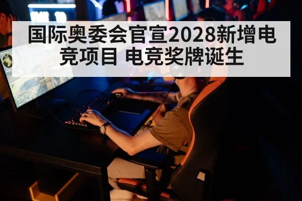 国际奥委会官宣2028新增电竞项目 电竞奖牌诞生