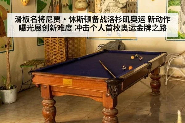滑板名将尼贾·休斯顿备战洛杉矶奥运 新动作曝光展创新难度 冲击个人首枚奥运金牌之路