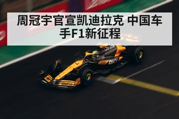 周冠宇官宣凯迪拉克 中国车手F1新征程