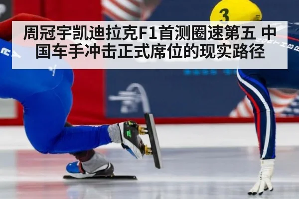 周冠宇凯迪拉克F1首测圈速第五 中国车手冲击正式席位的现实路径