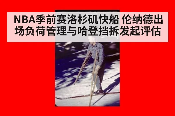 NBA季前赛洛杉矶快船 伦纳德出场负荷管理与哈登挡拆发起评估