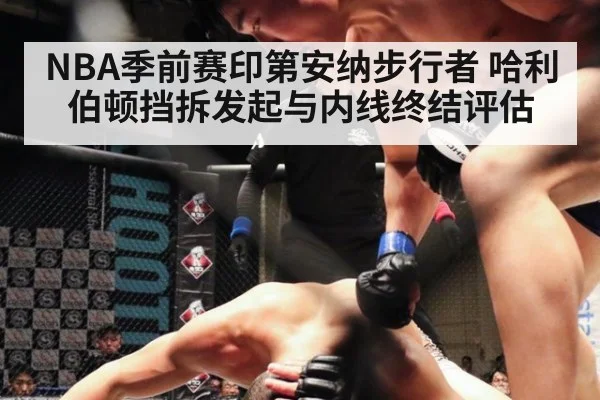 NBA季前赛印第安纳步行者 哈利伯顿挡拆发起与内线终结评估