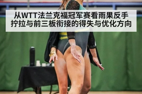 从WTT法兰克福冠军赛看雨果反手拧拉与前三板衔接的得失与优化方向