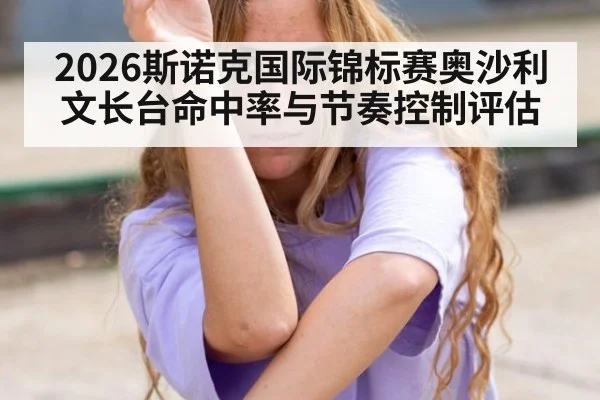 2026斯诺克国际锦标赛奥沙利文长台命中率与节奏控制评估