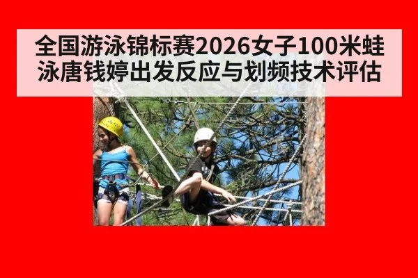 全国游泳锦标赛2026女子100米蛙泳唐钱婷出发反应与划频技术评估